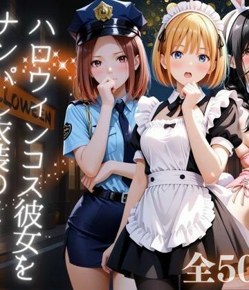 ハロウィンコス彼女をナンパし衣装のままヤリ尽くす❤AIアーカイブ【イラスト・CG集】★5.00