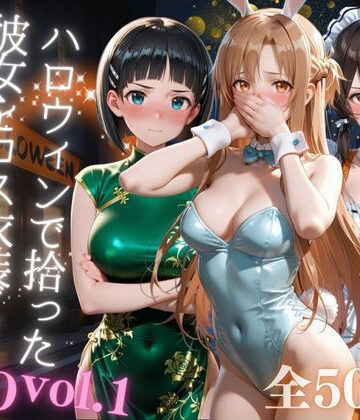 ハロウィンで拾った彼女をコス衣装ごと徹底攻略❤AIアーカイブ【イラスト・CG集】★5.00