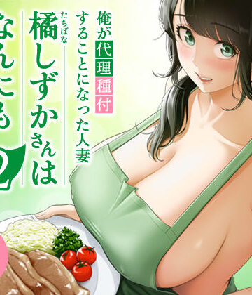 俺が代理種付することになった人妻橘しずかさんはなんにも知らない！！その2❤伊達ろく【裸エプロン】★5.00