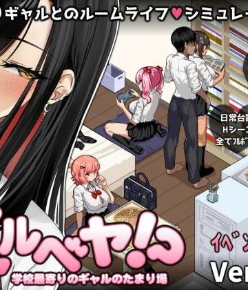 ギャルベヤ！？〜学校最寄りのギャルのたまり場〜❤スタジオねこキック【制服】★3.92