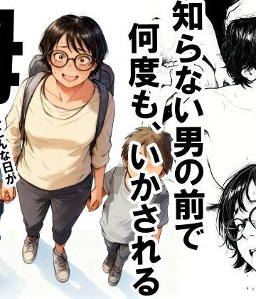 知らない男の前で何度もイかされる母❤いかみ【熟女】★4.42
