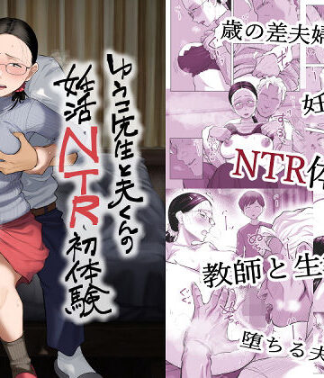 ゆうこ先生と夫くんの妊活NTR初体験❤藤崎チロ【クンニ】★5.00
