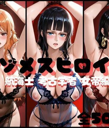 マゾメスヒロイン 航海士と考古学者と女帝編❤らんくあっぷ【イラスト・CG集】★5.00