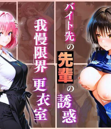 無自覚にエロすぎる先輩のせいで…後輩、閉店後の更衣室で理性崩壊 vol.3❤Another_Studio【拘束】★5.00