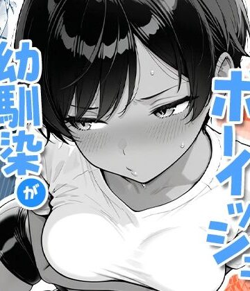 色黒ボーイッシュ幼馴染がエロすぎるんですが？❤COMICアイル【制服】★4.67