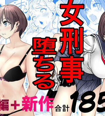 鬼強女刑事が絶対に負けたく無い父の仇の犯罪者に敗北し堕ちて調教される話 新作＋総集編❤キュアマイマイ【巨乳】★4.86