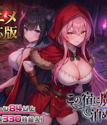 【大型アプデ・アニメ対応！】この宿に魔女を泊めるな ver1.1.1❤スタジオVR【ファンタジー】★4.45