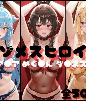 マゾメスヒロイン ア●ア めぐ●ん ダ●ネス編❤らんくあっぷ【イラスト・CG集】★5.00
