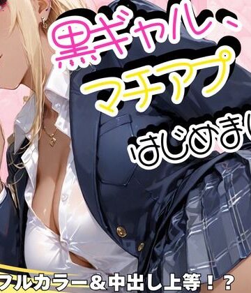 黒ギャル、マチアプはじめました。❤sacraちゃん【制服】★5.00