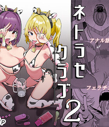 ネトラセクラブ2 アナル舐めの天才とフェラチオの天才❤んほぉおおおぉおおおおおおおっおっ【巨乳】★5.00