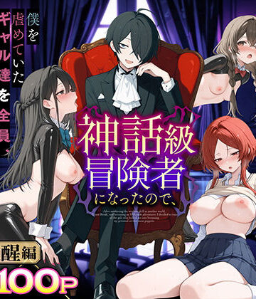 異世界でハズレスキル『上限突破』が覚醒し、神話級冒険者となったので、僕を虐めていたギャル達を全員、僕専用ご奉仕肉便器に躾けることにした。【覚醒編】❤妄想体験コミック@MTコミック【専売】★3.75