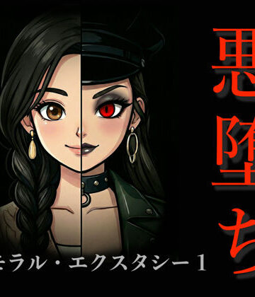 ［悪堕ち］インモラル・エクスタシー1❤TGN2G【アクション・格闘】★5.00