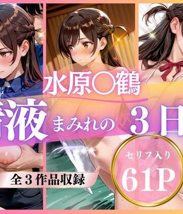 精液まみれの3日間❤いくら【巨乳】★5.00