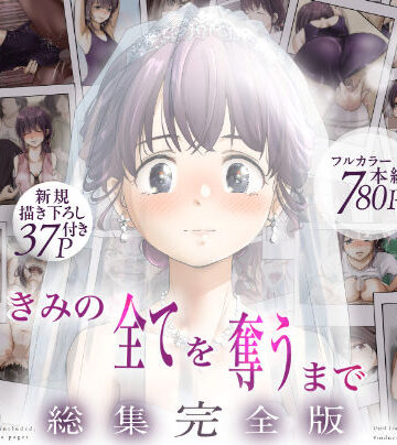 きみの全てを奪うまで ‐総集完全版‐❤たことかいと【制服】★4.67