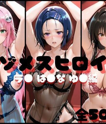 マゾメスヒロイン ラ● は●な ゆ● 編❤らんくあっぷ【イラスト・CG集】★5.00