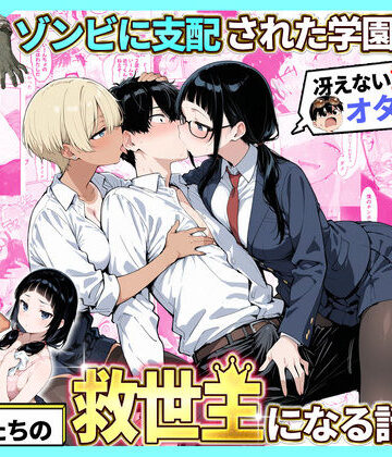 ゾンビに支配された学園で冴えない童貞のオタク君が少女たちの救世主になる話2❤性的初期衝動【制服】★4.00