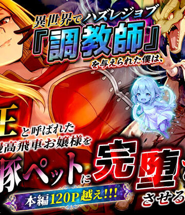 異世界でハズレジョブ『調教師』を与えられた僕は、女王と呼ばれた高慢高飛車お嬢様を可愛い雌豚ペットに完堕ちさせる。❤異世界チート工房【ファンタジー】★3.22