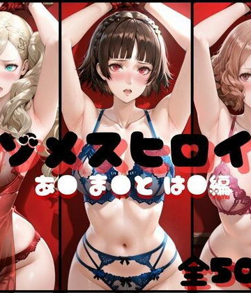 マゾメスヒロイン あ● ま●と は● 編❤らんくあっぷ【イラスト・CG集】★5.00