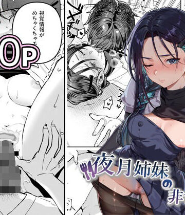 夜月姉妹の非常食5＋6❤nikukyu【制服】★5.00