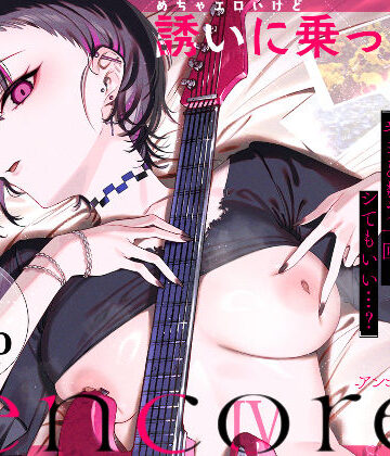 めちゃエロいけど誘いに乗ったら破滅しそうな子-encore-❤薺屋本舗【巨乳】★5.00