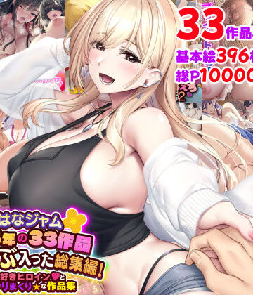 なのはなジャム2025年の33作品ぜ〜んぶ入った総集編！ えっち大好きヒロインと破茶滅茶ヤリまくりな作品集❤なのはなジャム【制服】★5.00