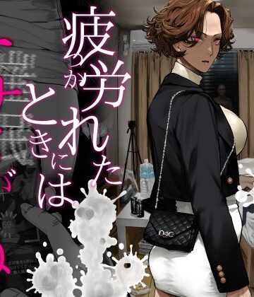 疲労（つか）れたときにはオナホがいいね❤にむの屋【ギャル】★4.89