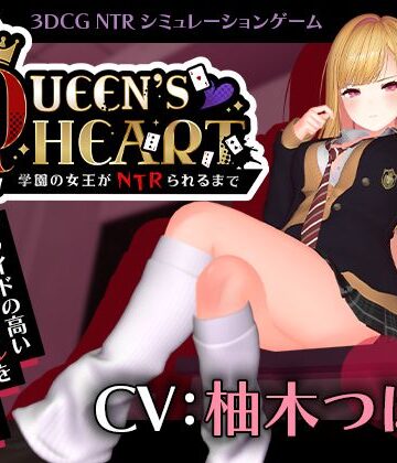 【CV:柚木つばめ】QUEEN’s HEART 〜学園の女王がNTRられるまで〜❤こうねつひ【3DCG】★