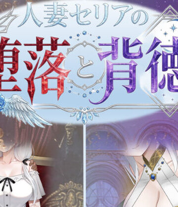 人妻セリアの堕落と背徳❤性癖タイムズ【デモ・体験版あり】★3.25