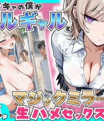 童貞陰キャの僕がクールギャルとマジックミラー車で生ハメセックスした話❤たむりん【羞恥】★5.00