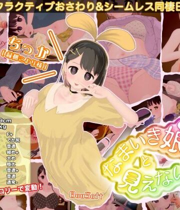 なまいき娘と見えない幽霊❤BouSoft【3DCG】★2.75