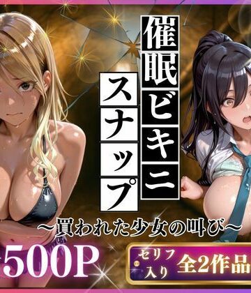 催●ビキニスナップ 買われた少女の叫び❤いくら【制服】★5.00