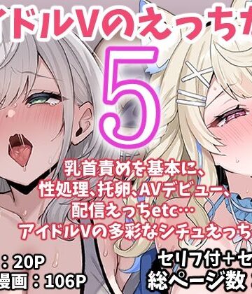 アイドルVのえっちな話5❤こけもも【アイドル・芸能人】★