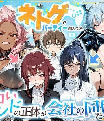 ネトゲでパーティー組んでたエロいフレンドの正体が会社の同僚だった件❤HAMACHI工房【巨乳】★5.00