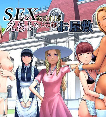 SEXをすればえらいようなお屋敷❤山雲【ギャグ・コメディ】★5.00