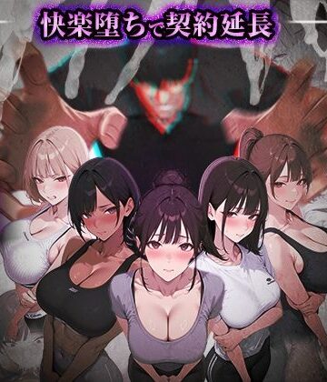 ヤリチントレーナーの種付け裏施術〜快楽堕ちで契約延長〜❤ぺにぺに研究所【処女】★4.67