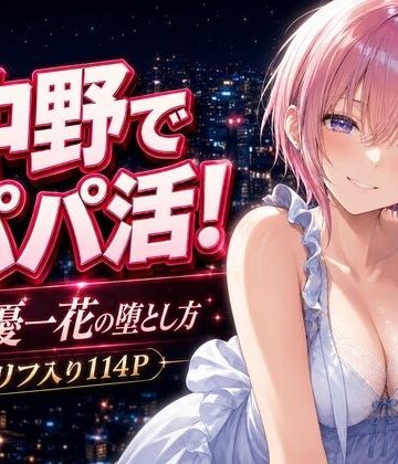 中野でパパ活！〜女優一花の堕とし方〜❤中野家【巨乳】★