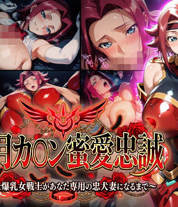 【紅月カ〇ン蜜愛忠誠〜勝気な爆乳女戦士があなた専用の忠犬妻になるまで〜】（ゲーム版）❤Technology Tea Time【巨乳】★5.00