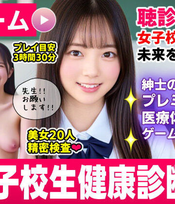 健康診断マスター〜20人の女子校生を聴診器で診察せよ！！〜❤コメットパンチ【動画・アニメーション】★4.00