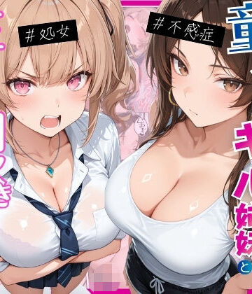 ー童貞オタクの俺が巨根無双ー処女＆不感症コンプのギャル姉妹と生ハメ潮吹きセックスをした話❤月あな工房【処女】★4.50
