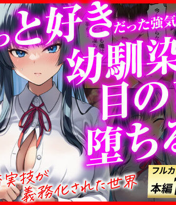 ずっと好きだった強気な俺の幼馴染が、セックス実習で目の前で堕とされた話〜性教育実技が義務化された世界〜❤あまくち工房【辱め】★5.00
