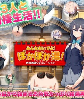 銭湯再建シミュレーション みんなおいでよ！ぽかぽか湯！❤BABYLON【寝取り・寝取られ・NTR】★