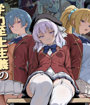 ようこそ学力至上主義の教室へ2❤だまご屋【デモ・体験版あり】★5.00