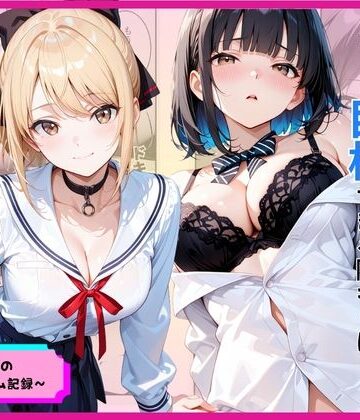罰ゲームのはずが巨根すぎる陰キャに生ハメされたギャルが虜になった話❤あやまちの果実【制服】★
