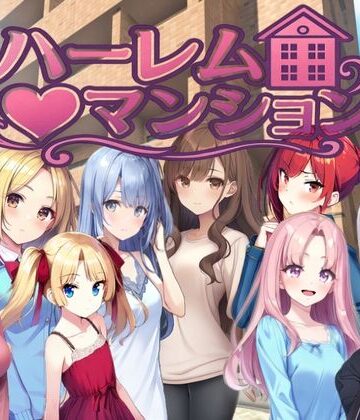 ハーレム（はーと）マンション〜完全版〜❤Family【拘束】★