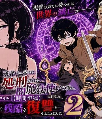 勇者パーティに処刑された闇魔法使いの俺は、EXスキル【時間牢獄】に目覚め、殺すより残酷な復讐をすることにした2❤転生したらサークルだった【ファンタジー】★5.00