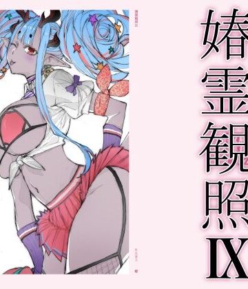 春霊観照9❤敷島贋具【巨乳】★4.00
