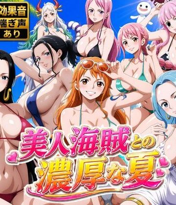 美人海賊との濃厚な夏❤お宝ガールズ【動画・アニメーション】★