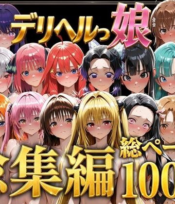 デリヘルっ娘！総集編1000P❤しゅんぽ出版【巨乳】★5.00