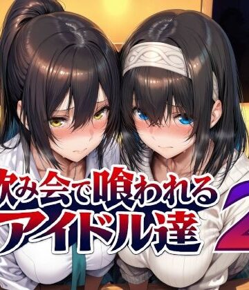 飲み会で喰われるアイドル達2❤Albatross HARD‐アルバトロス ハード‐【辱め】★5.00