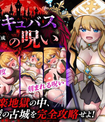 性感帯育成SLG インキュバスの呪い❤天粋球児【ファンタジー】★